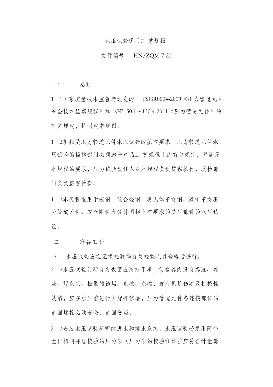 （完整版）水压试验通用工艺规程_第1页