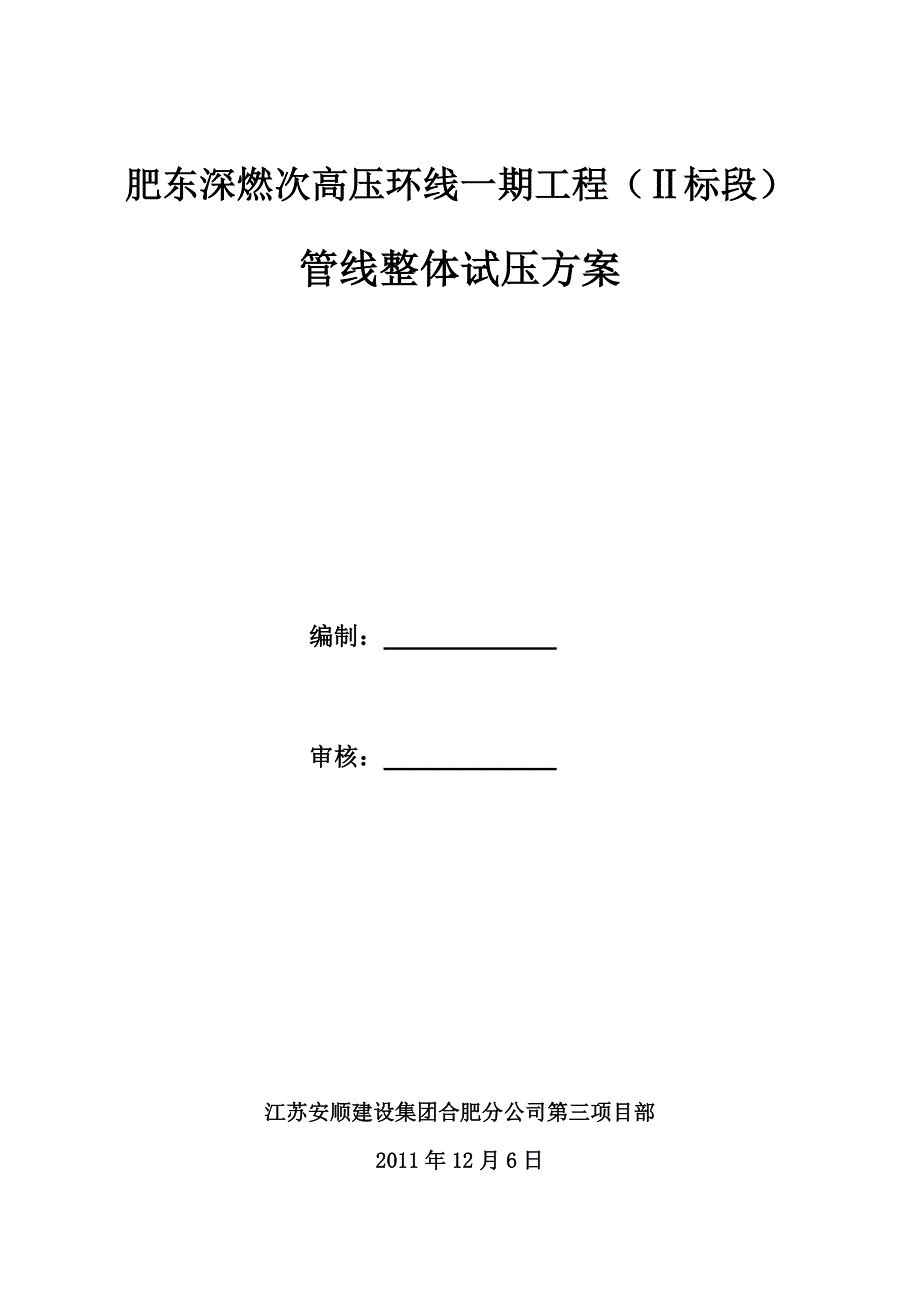 管线整体试压方案(Ⅱ标段)_第1页