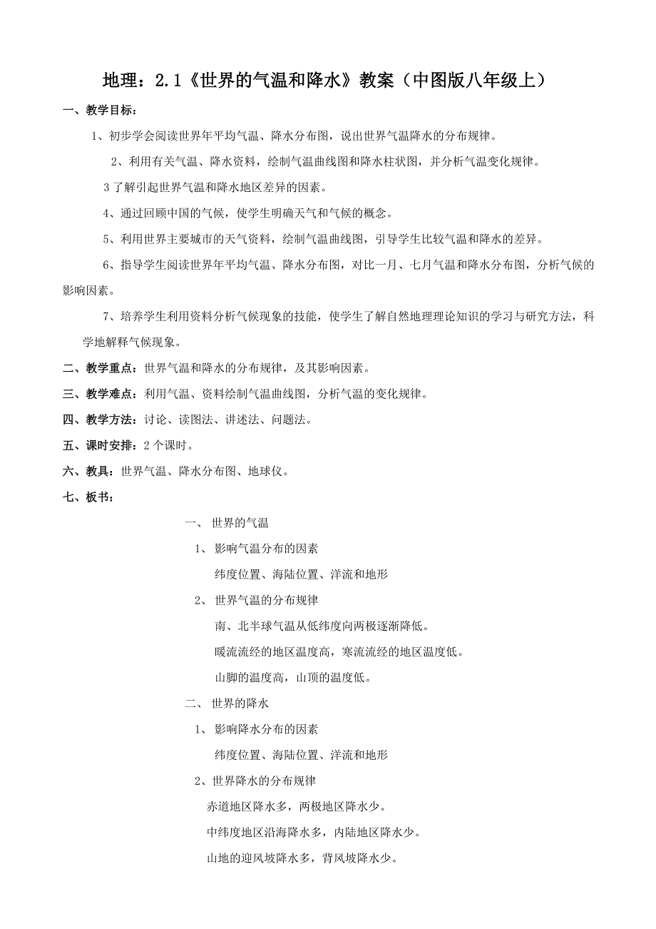 地理：2.1《世界的气温和降水》教案（中图版八年级上）_第1页