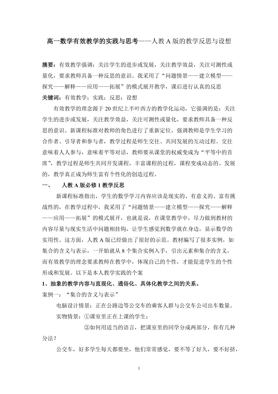 高一数学人教A版的教学反思与设想_第1页