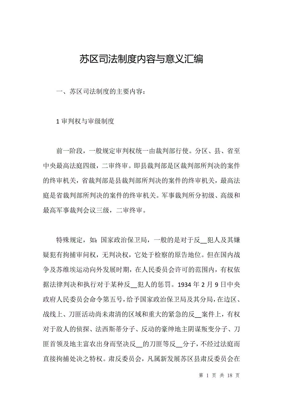 苏区司法制度内容与意义汇编_第1页