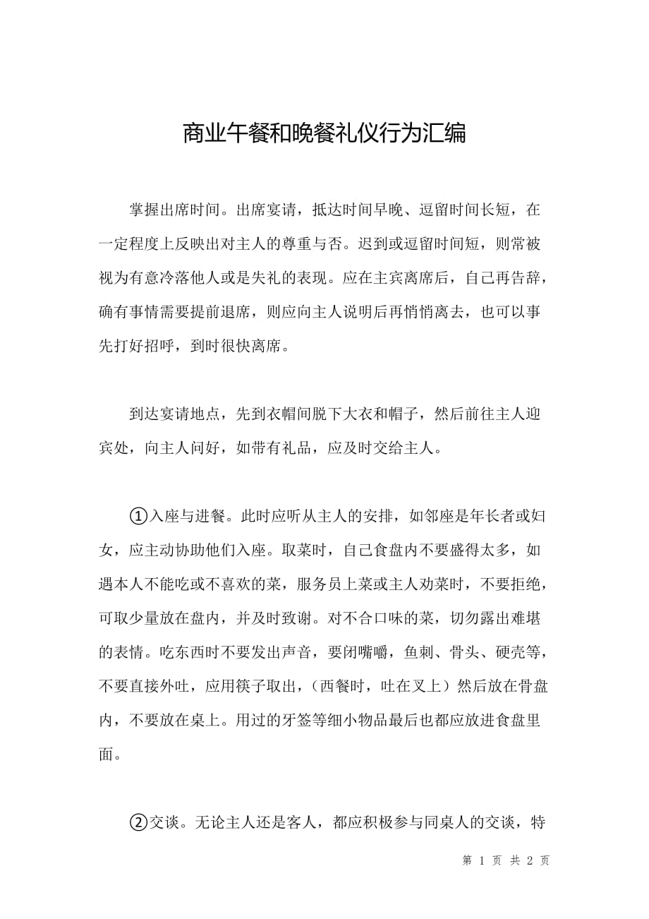商业午餐和晚餐礼仪行为汇编_第1页