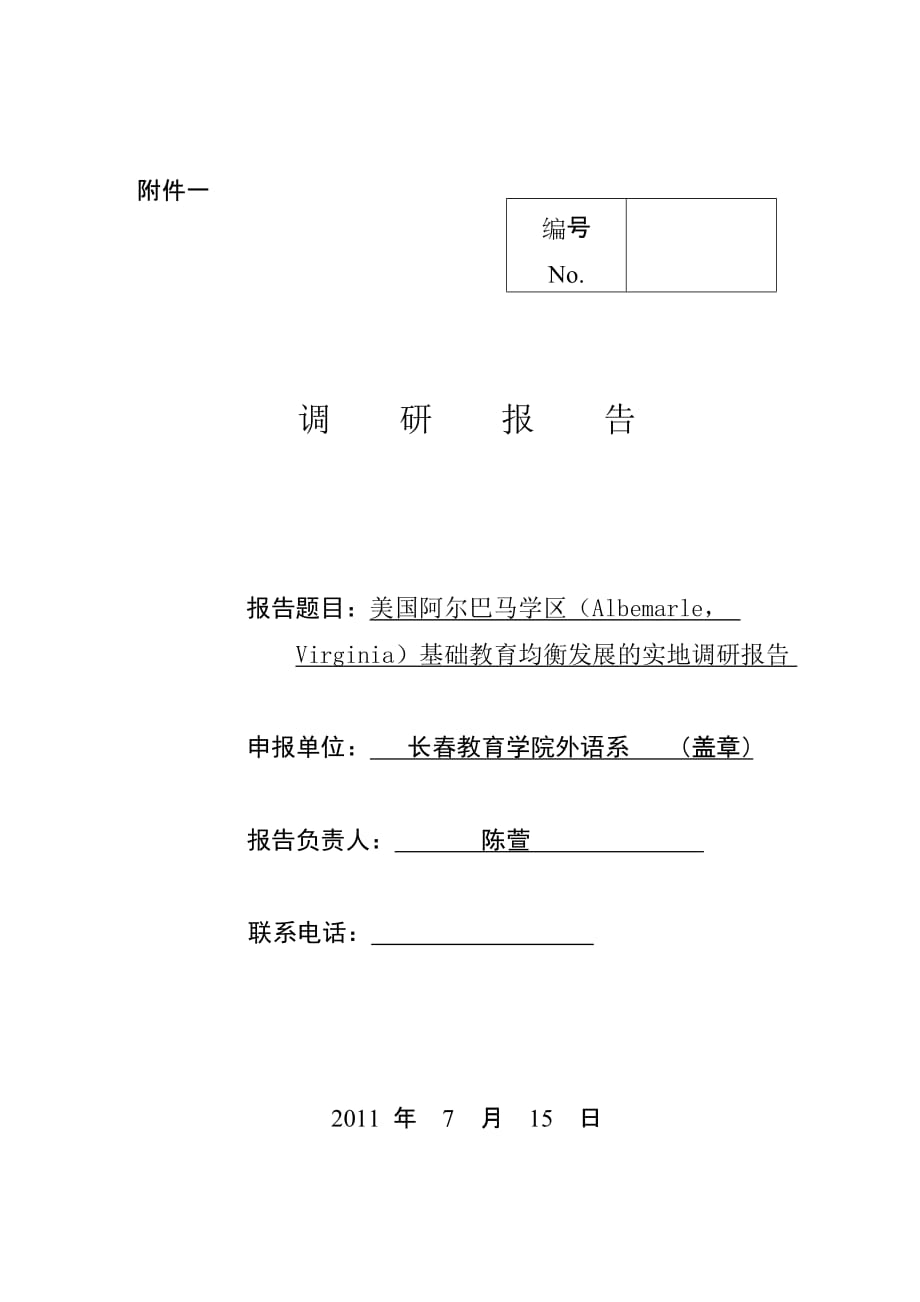 美国阿尔巴马学区均衡发展基础教育的调研报告_第1页
