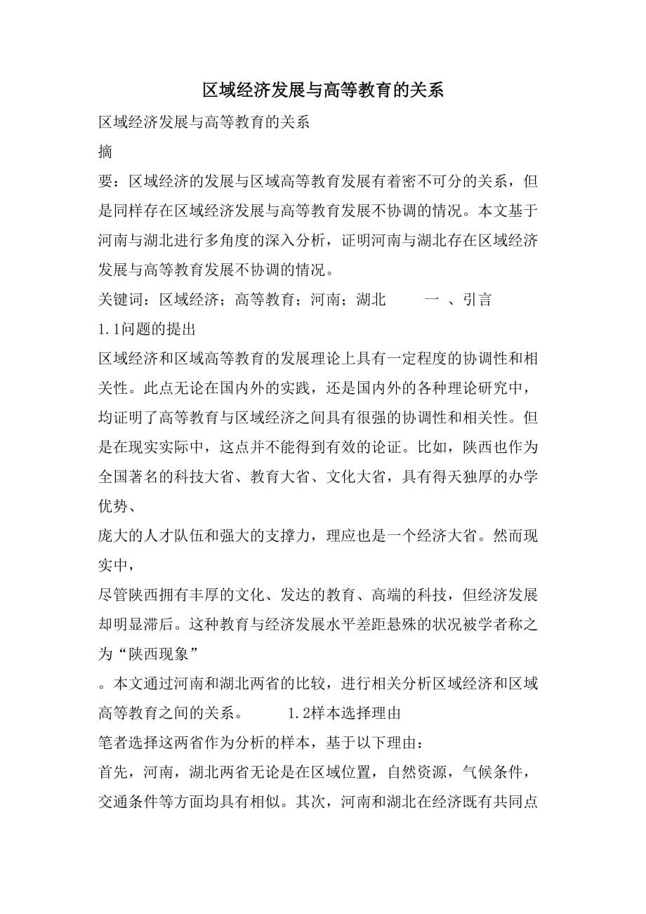 2021年区域经济发展与高等教育的关系_第1页