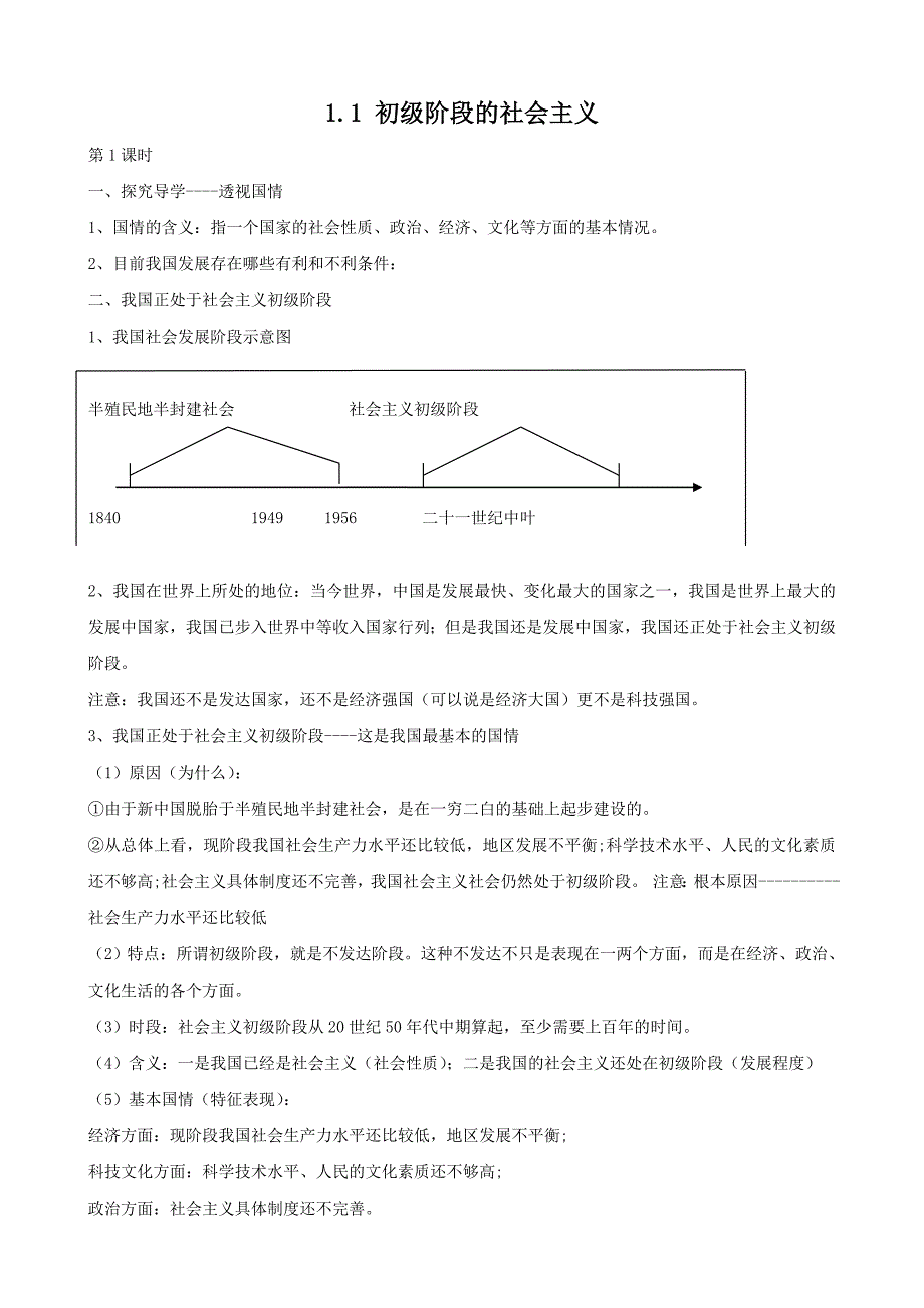 思想品德：1.1《初级阶段的社会主义》知识梳理（粤教版九年级）_第1页