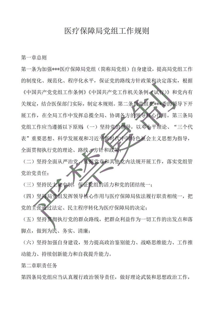 医疗保障局党组工作规则_第1页