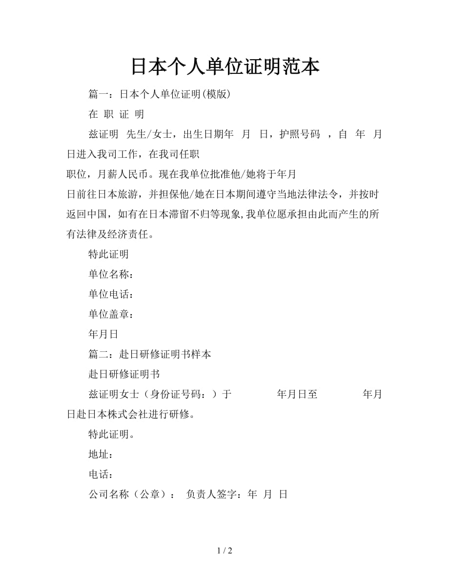 日本个人单位证明范本【新】_第1页
