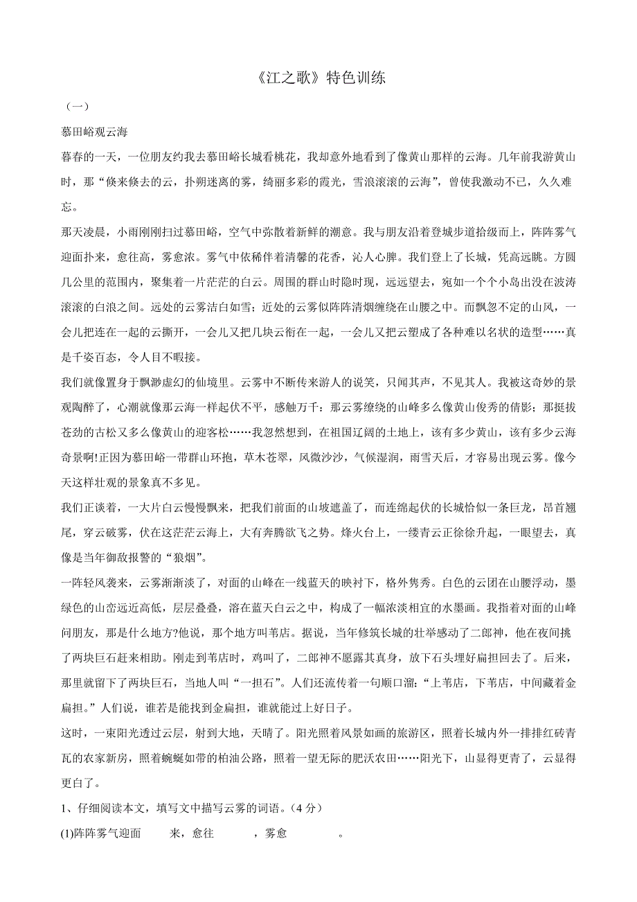 语文：第一单元比较探究《江之歌》特色训练（北师大版七年级下）_第1页
