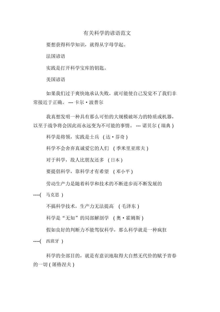 有关科学的谚语范文_第1页
