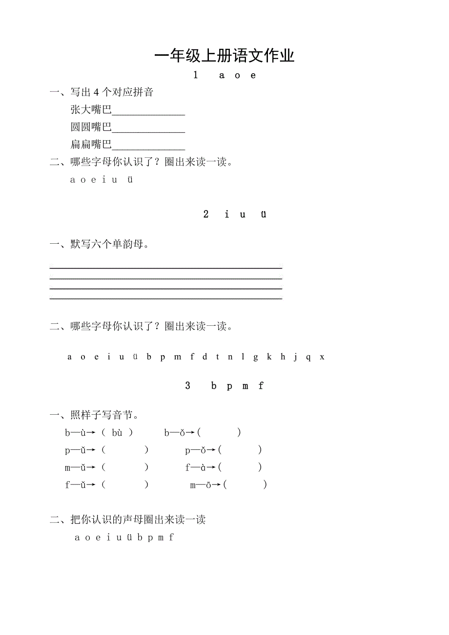 人教版语文一年级上册作业全套28页_第1页