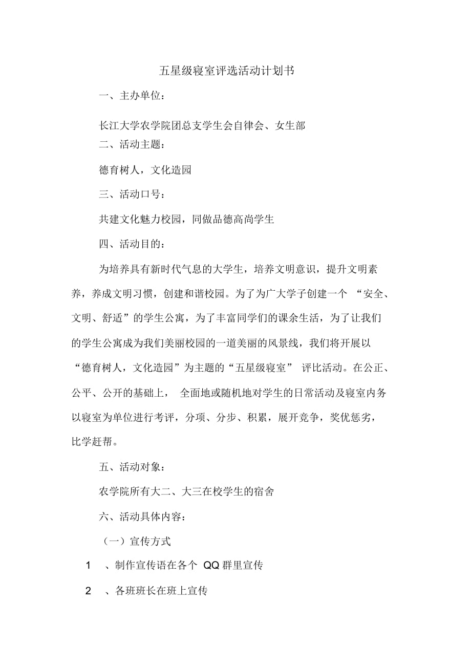 五星级寝室评选活动计划书_第1页