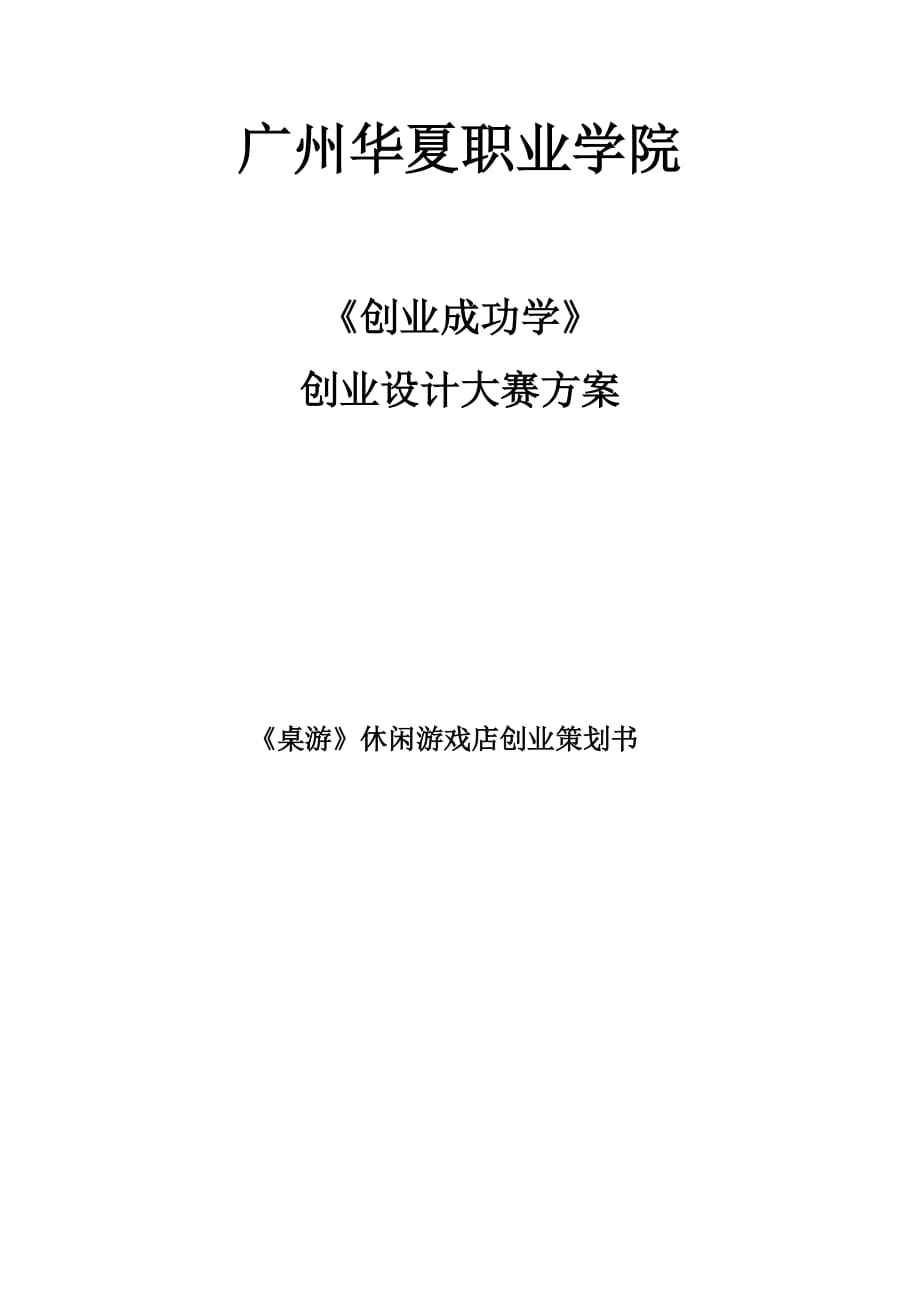 《桌游》创业策划书6页_第1页