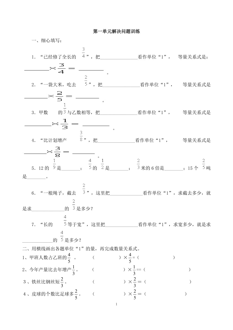 人教版数学六年级上册第一单元解决问题训练8页_第1页