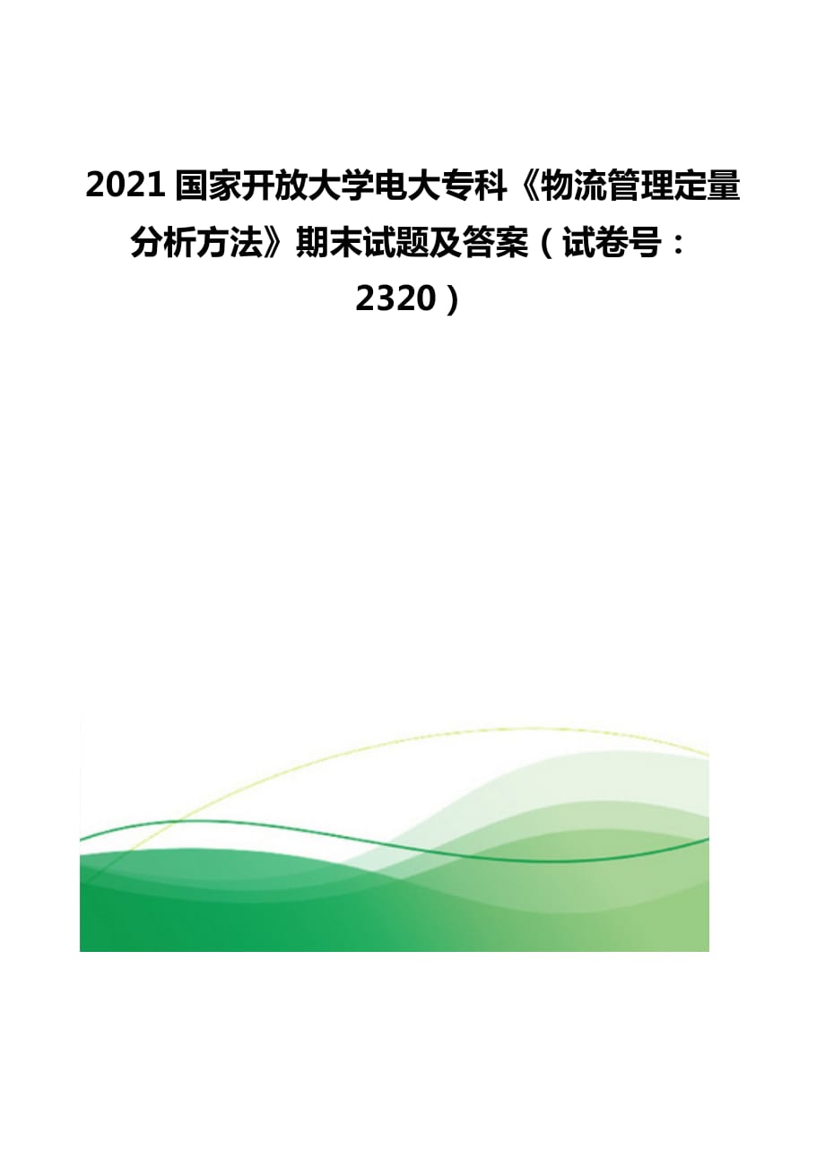 国家开放大学电大专科《物流管理定量分析方法》期末试题及答案（试卷号：2320）_第1页