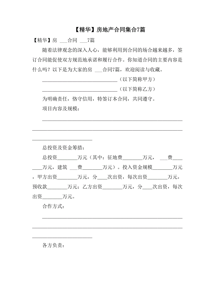 2021年【精华】房地产合同集合7篇_第1页