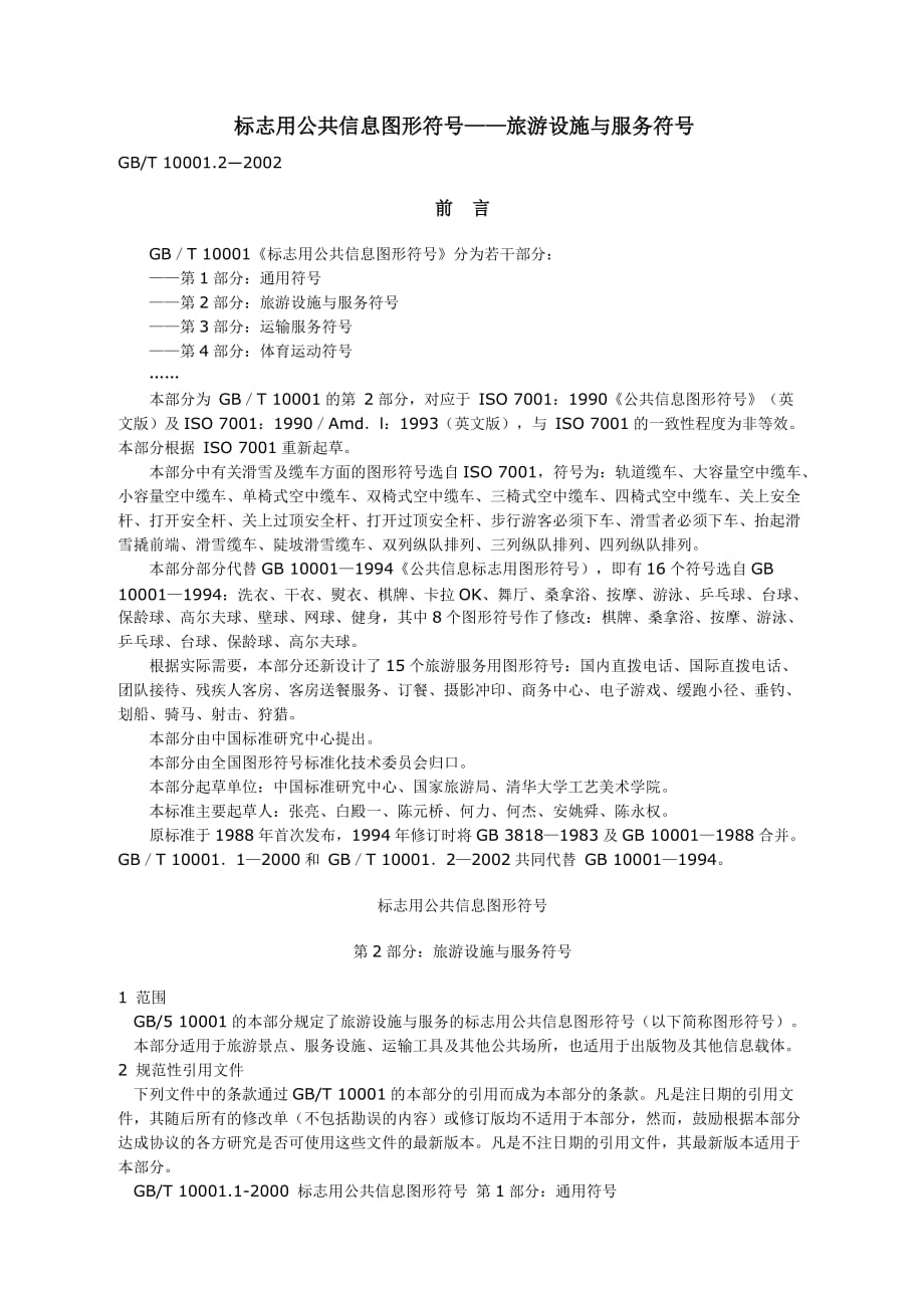 [精选]标志用公共信息图形符号第2部分服务设施与服务符号_第1页