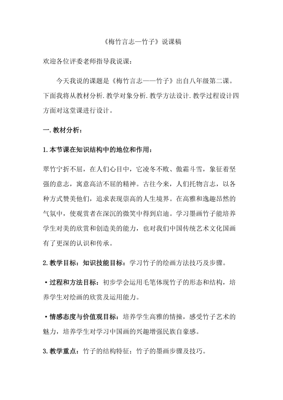 《梅竹言志》———画竹子说课稿5页_第1页