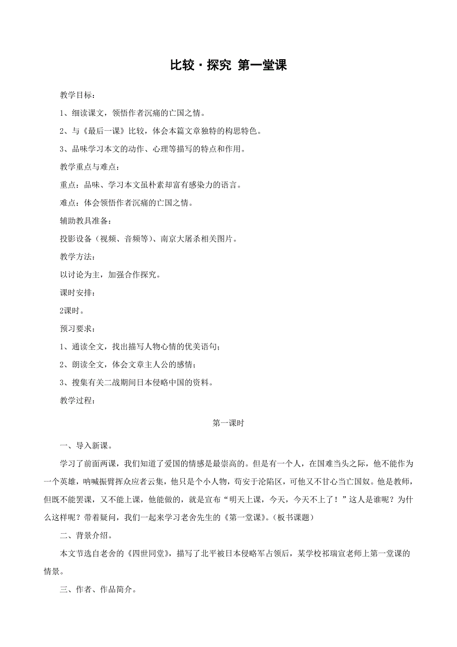 语文：第三单元 比较•探究《第一堂课》教学合计（北师大版七年级下）_第1页
