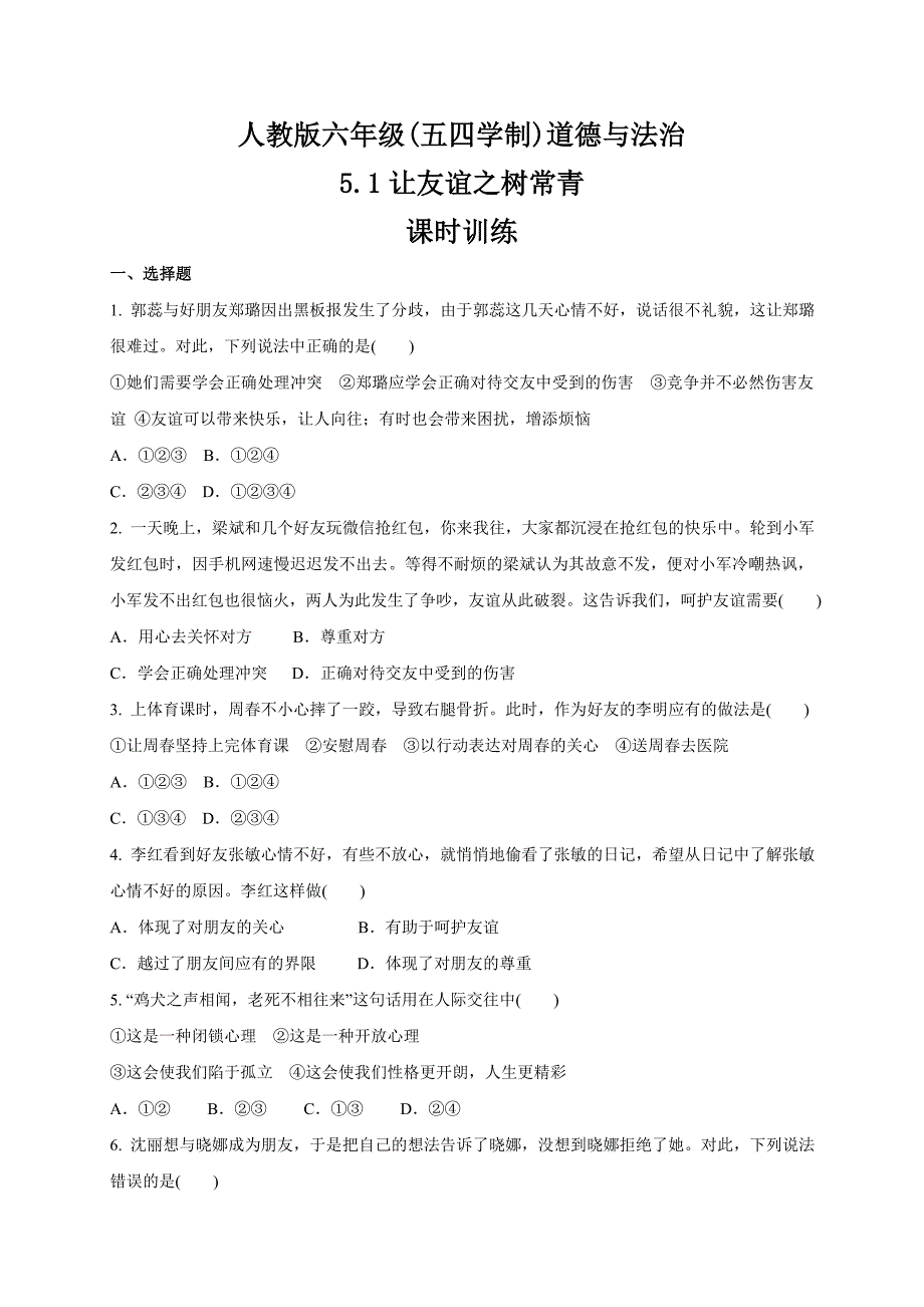 人教版道德与法治(五四学制)六年级全一册 5.1 让友谊之树常青 课时训练_第1页