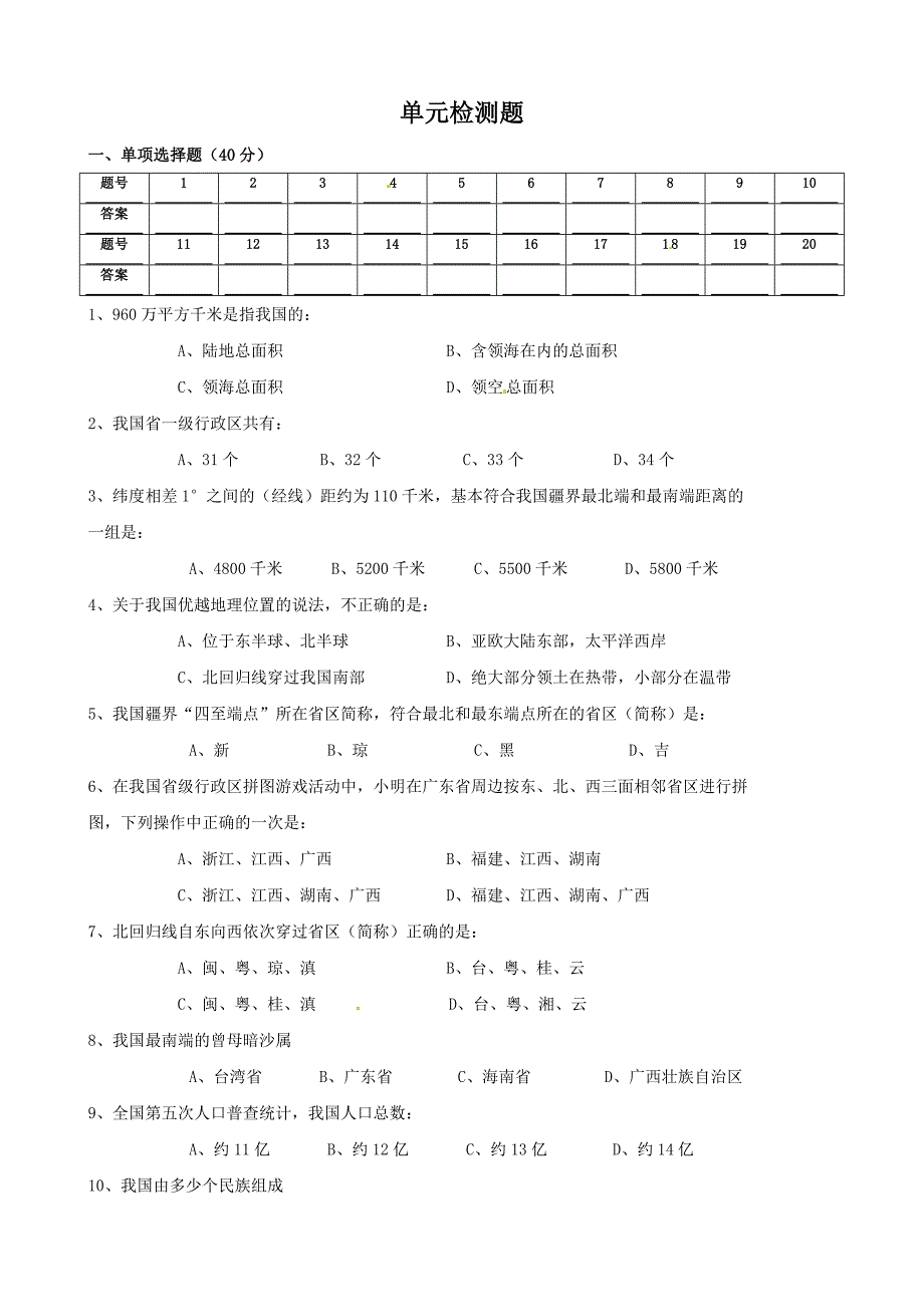 天津市宝坻区何仉中学八年级上地理第一章单元检测试题（无答案）_第1页