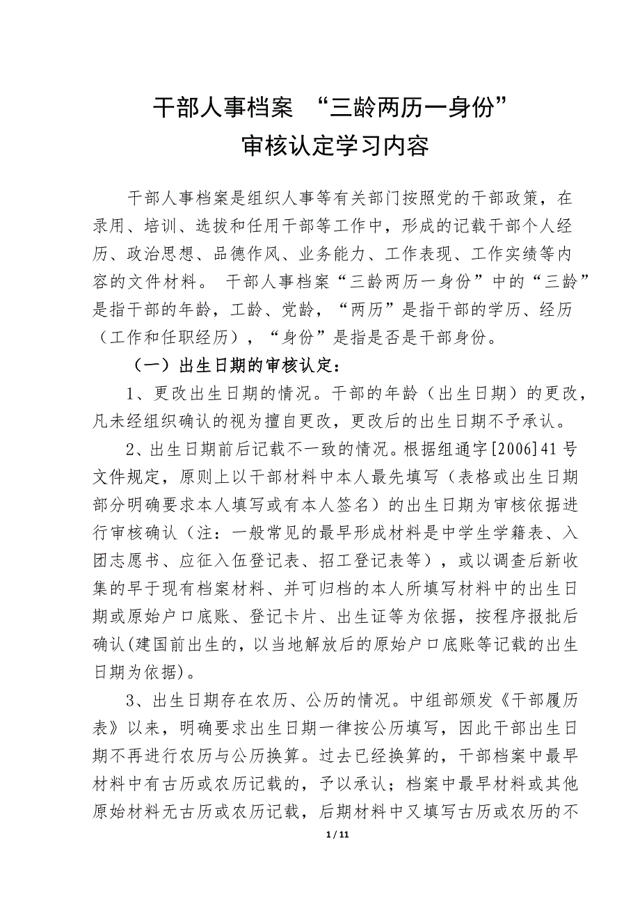 三龄两历一身份审核认定11页11页_第1页