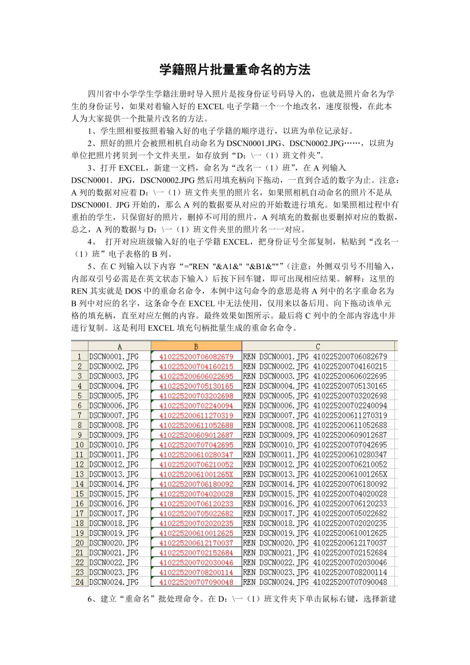 学籍照片批量重命名（身份证号命名)的方法_第1页