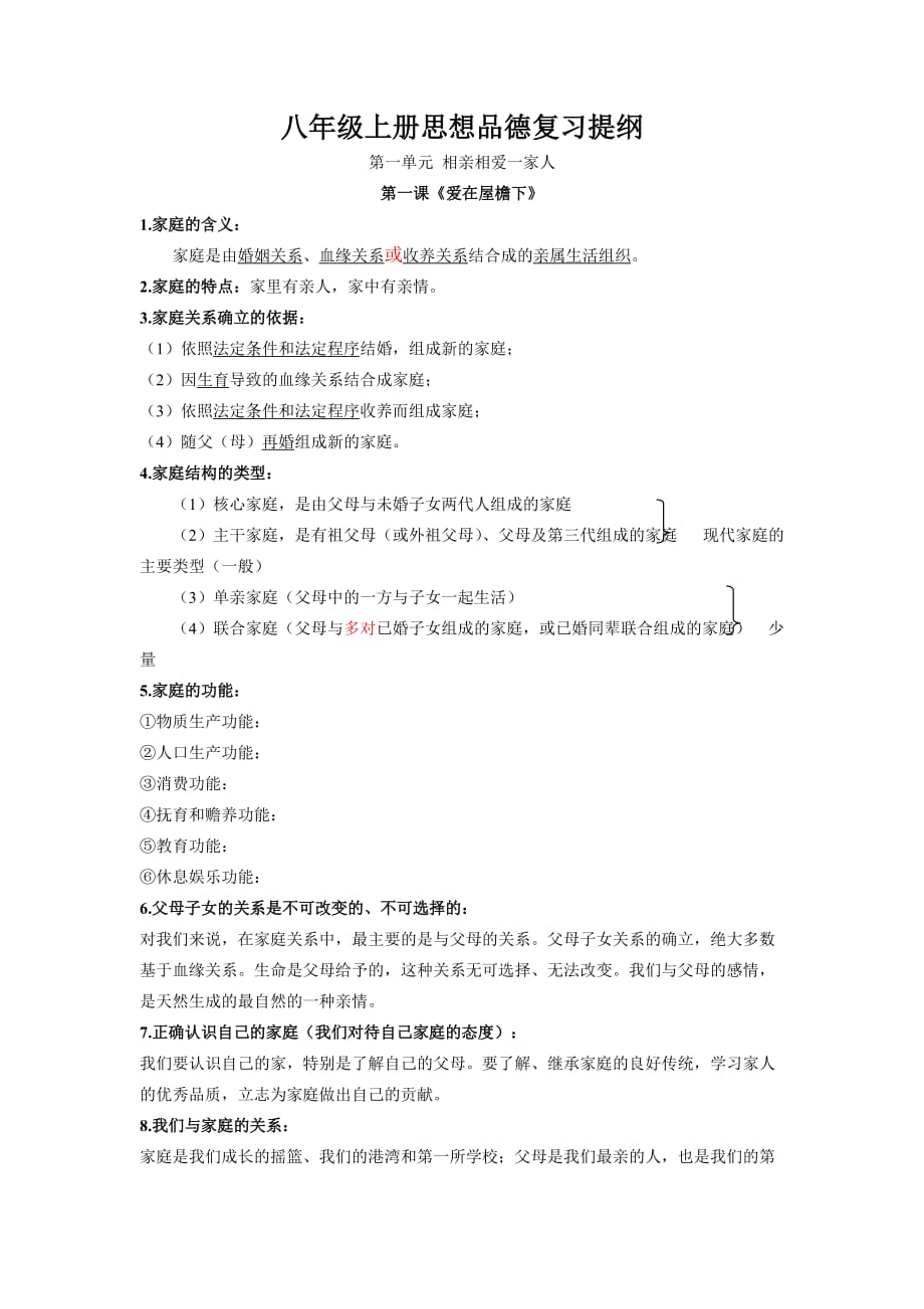 八年级上册思想品德第一单元复习提纲_第1页