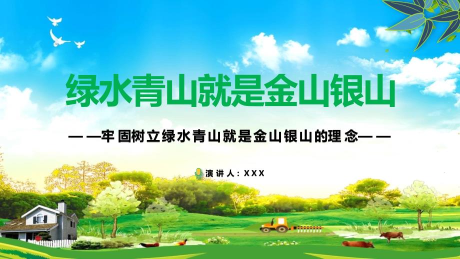 牢固树立绿水青山就是金山银山的理念课件PPT模板_第1页