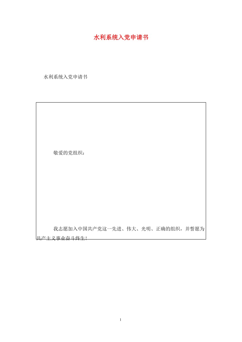 [精选]水利系统入党申请书_第1页