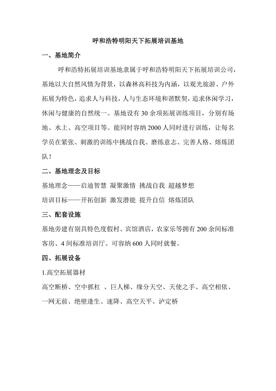 呼和浩特拓展培训基地_第1页