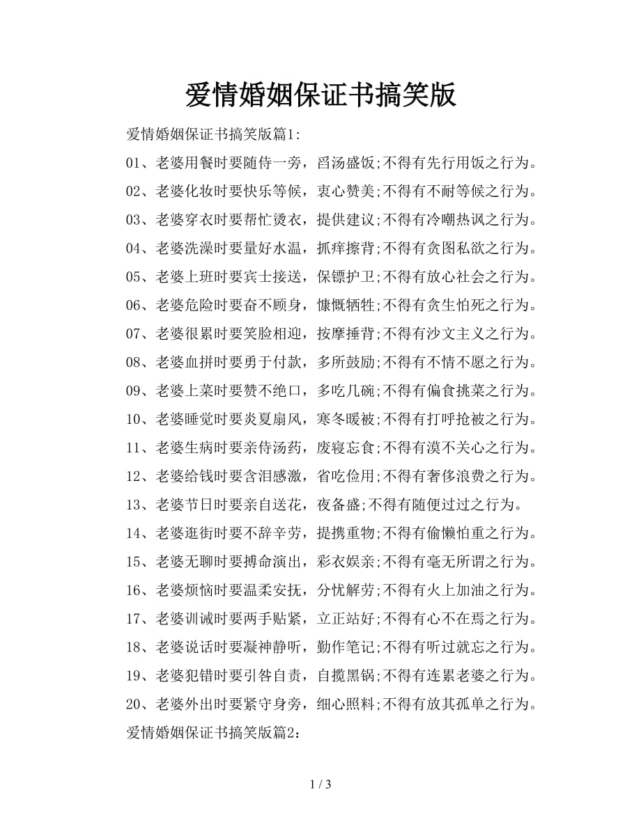 爱情婚姻保证书搞笑版【新】_第1页