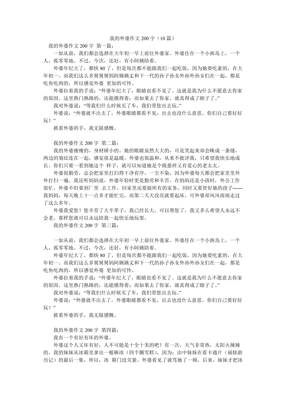 我的外婆作文200字（10篇）_第1页