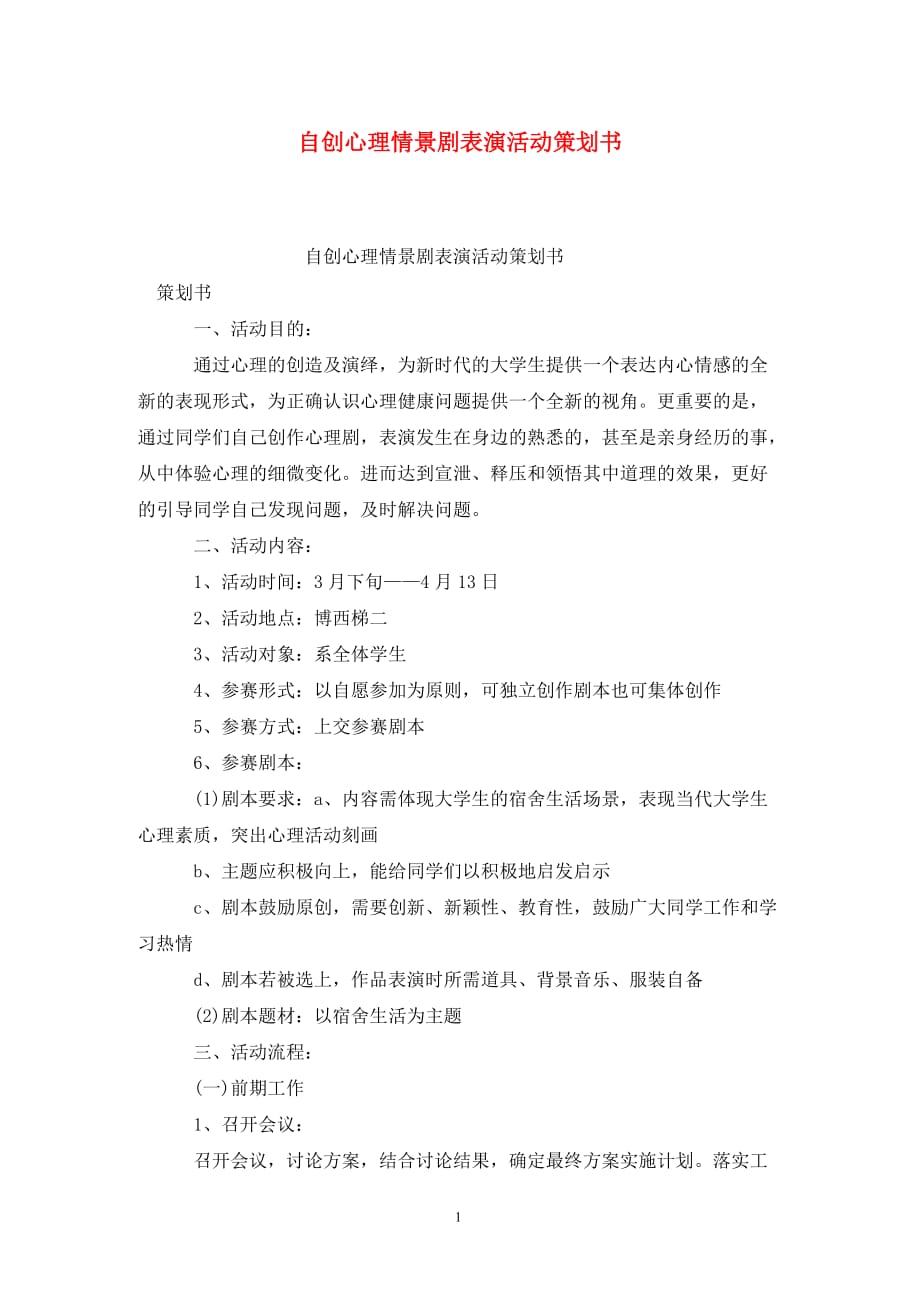 [精选]自创心理情景剧表演活动策划书_第1页