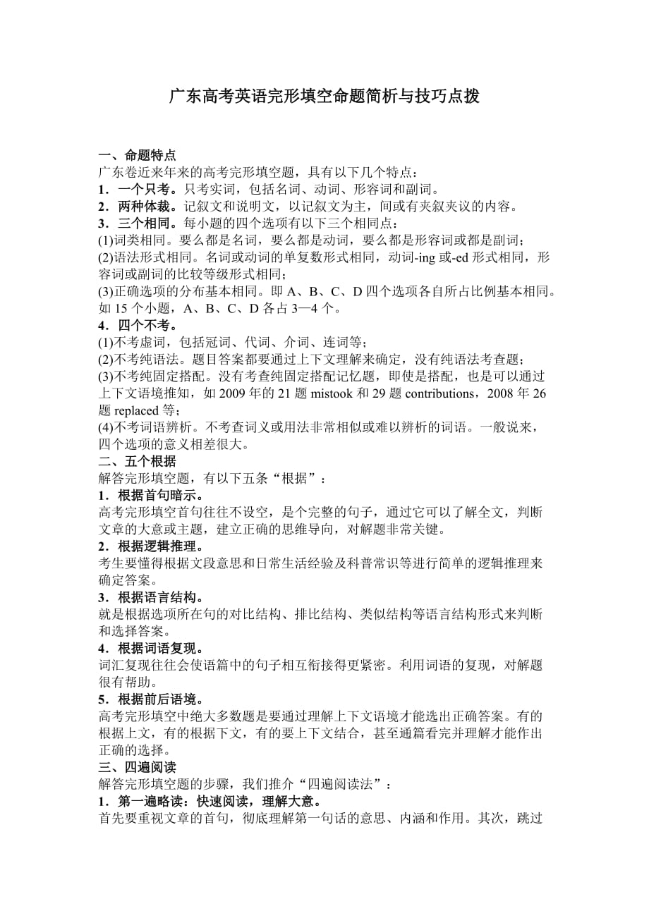 外研版专项高考英语完形填空命题简析与技巧点拨_第1页