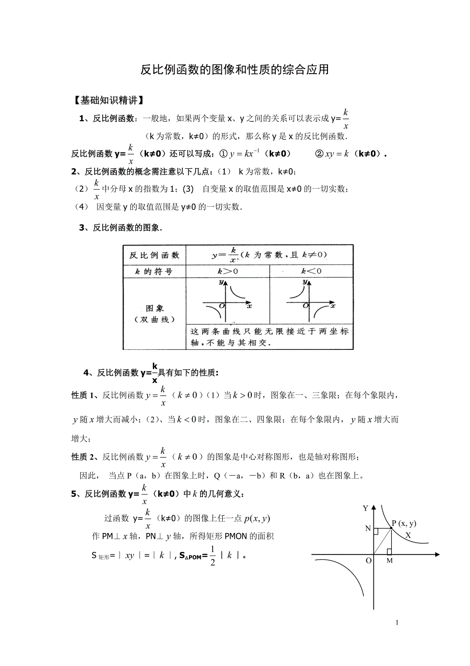 反比例函数的图像和性质的综合应用12页_第1页