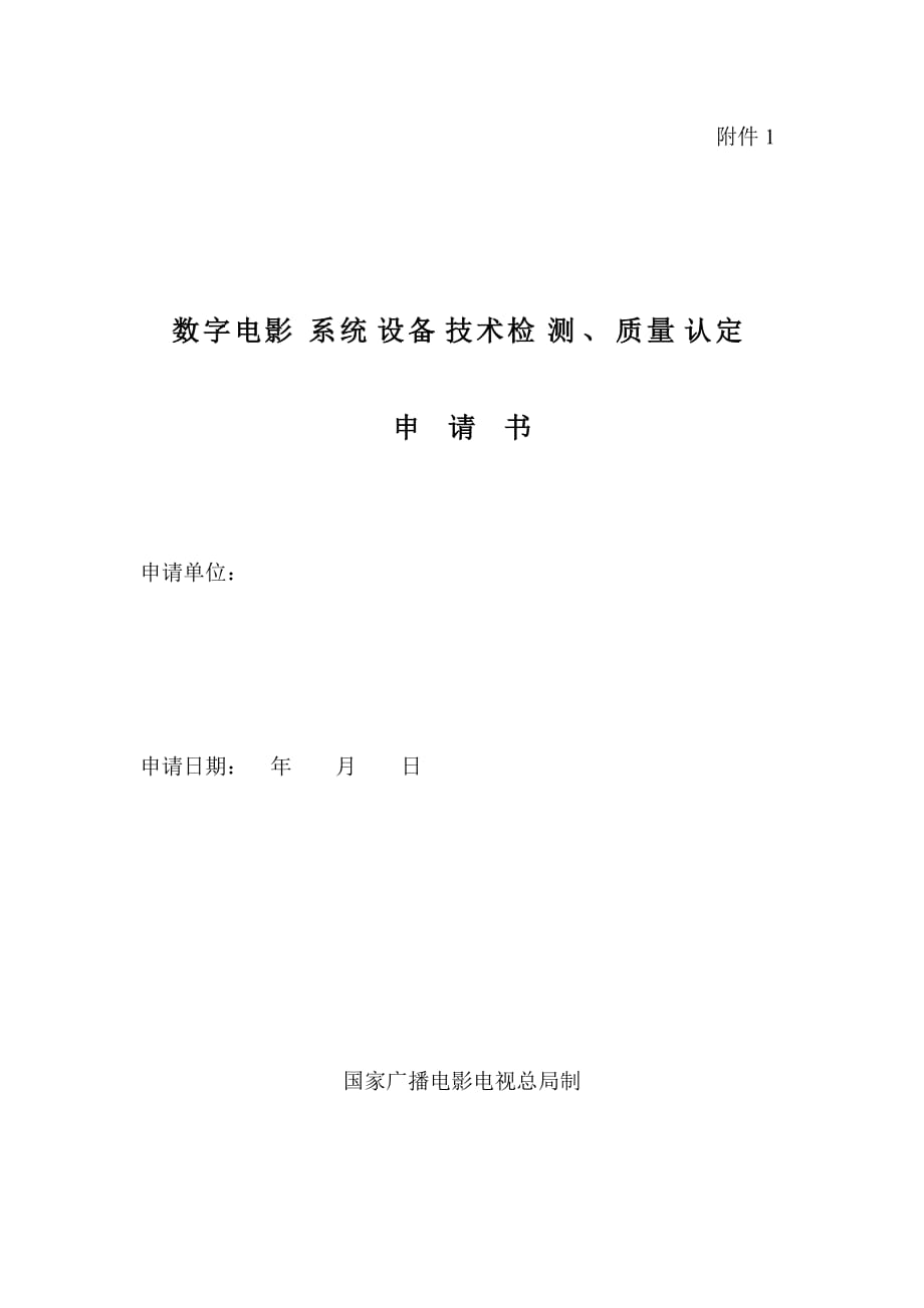 [精选]数字电影系统设备技术检测、质量认定_第1页