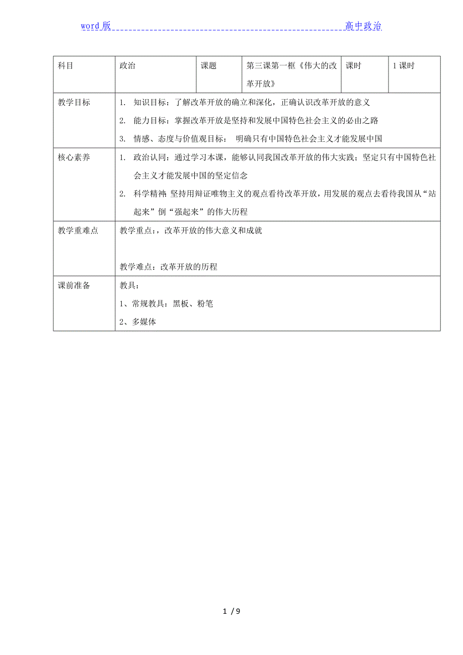 高中政治统编版必修一中国特色社会主义教案：3.1 伟大的改革开放_第1页