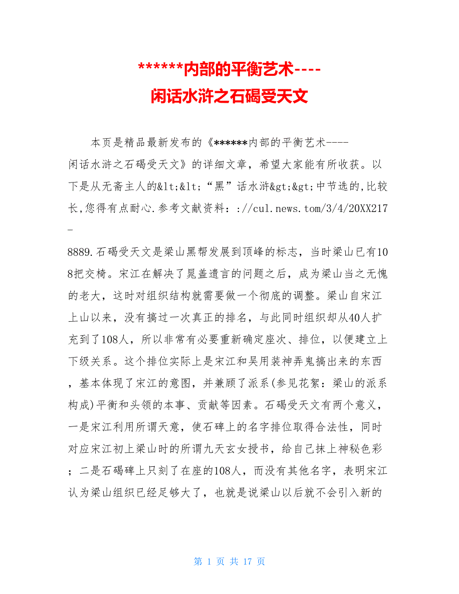 -内部的平衡艺术-闲话水浒之石碣受天文_第1页