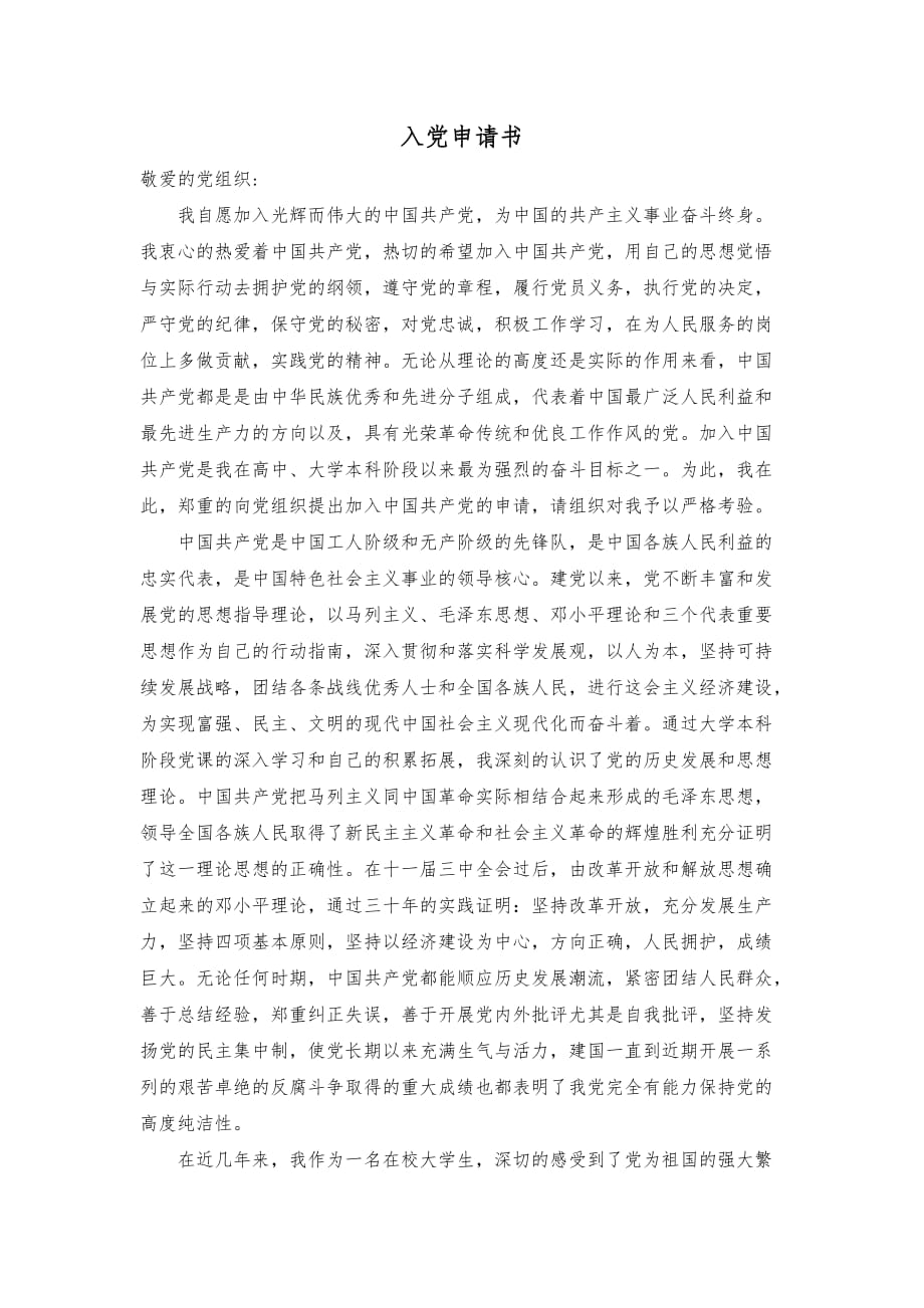 入党申请书(长篇正式版)4页_第1页