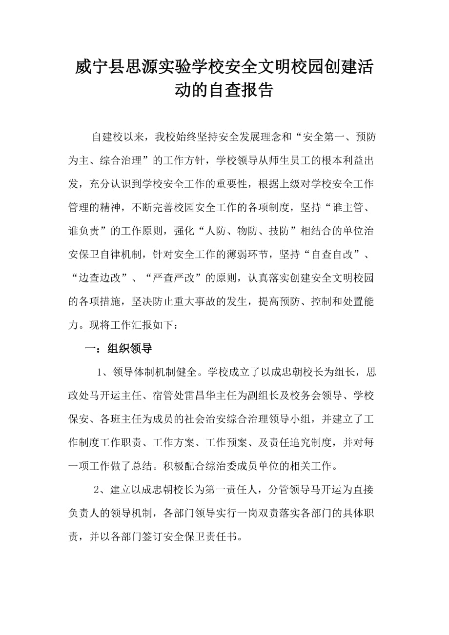 安全文明学校自查报告_第1页