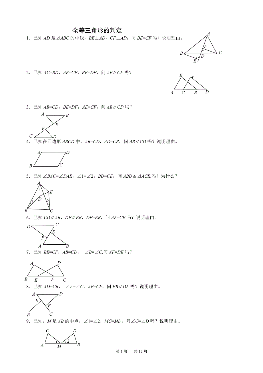 全等三角形判定(92道基础证明题)12页_第1页