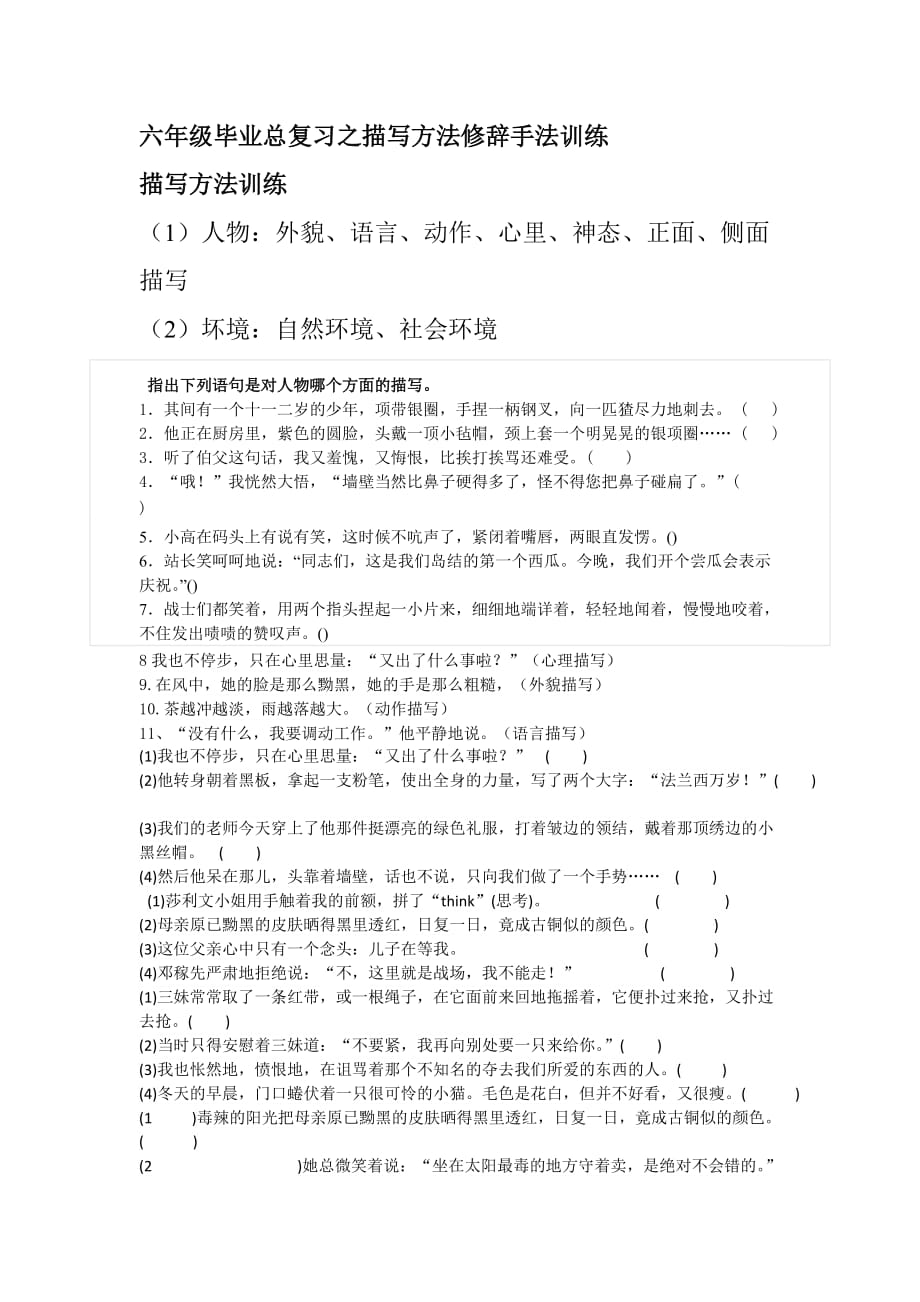 六年级毕业总复习之描写方法修辞手法训练6页_第1页
