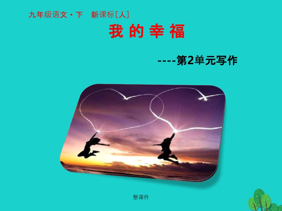 九年级语文下册 第二单元 写作 新人教版_第1页