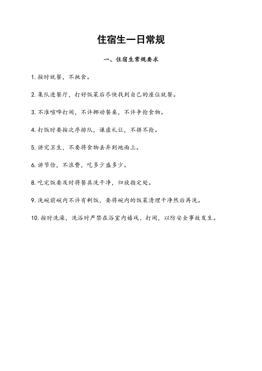 住宿生一日常规4页_第1页