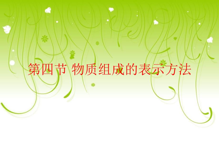 化学：3.4《 物质组成的表示方法》课件（人教九上）_第1页