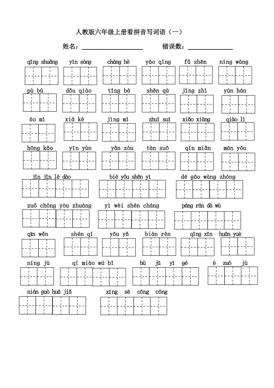 六年级上册看拼音写词语田字格版8页_第1页