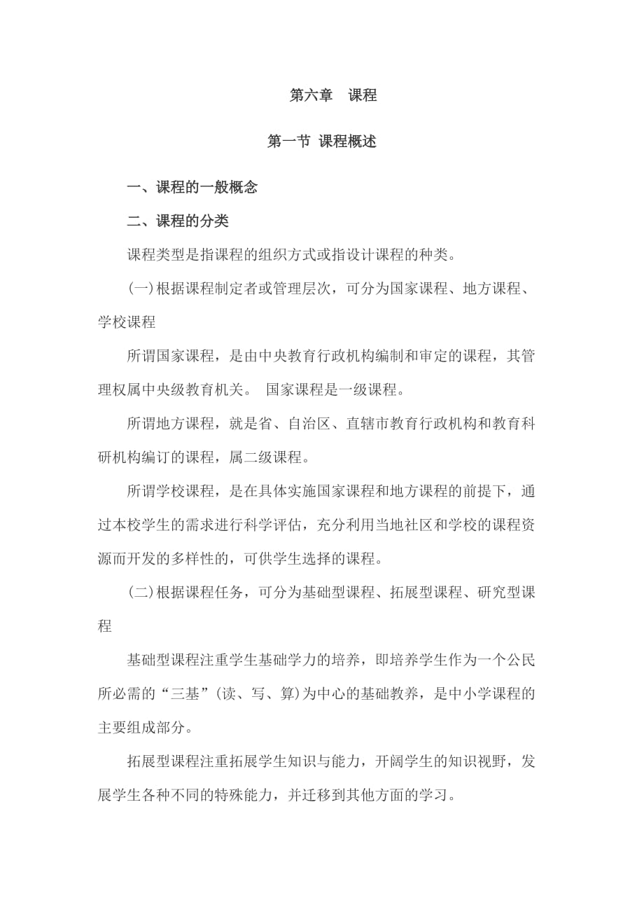 快速掌握考核精要小学教育学：第六章 课程_第1页