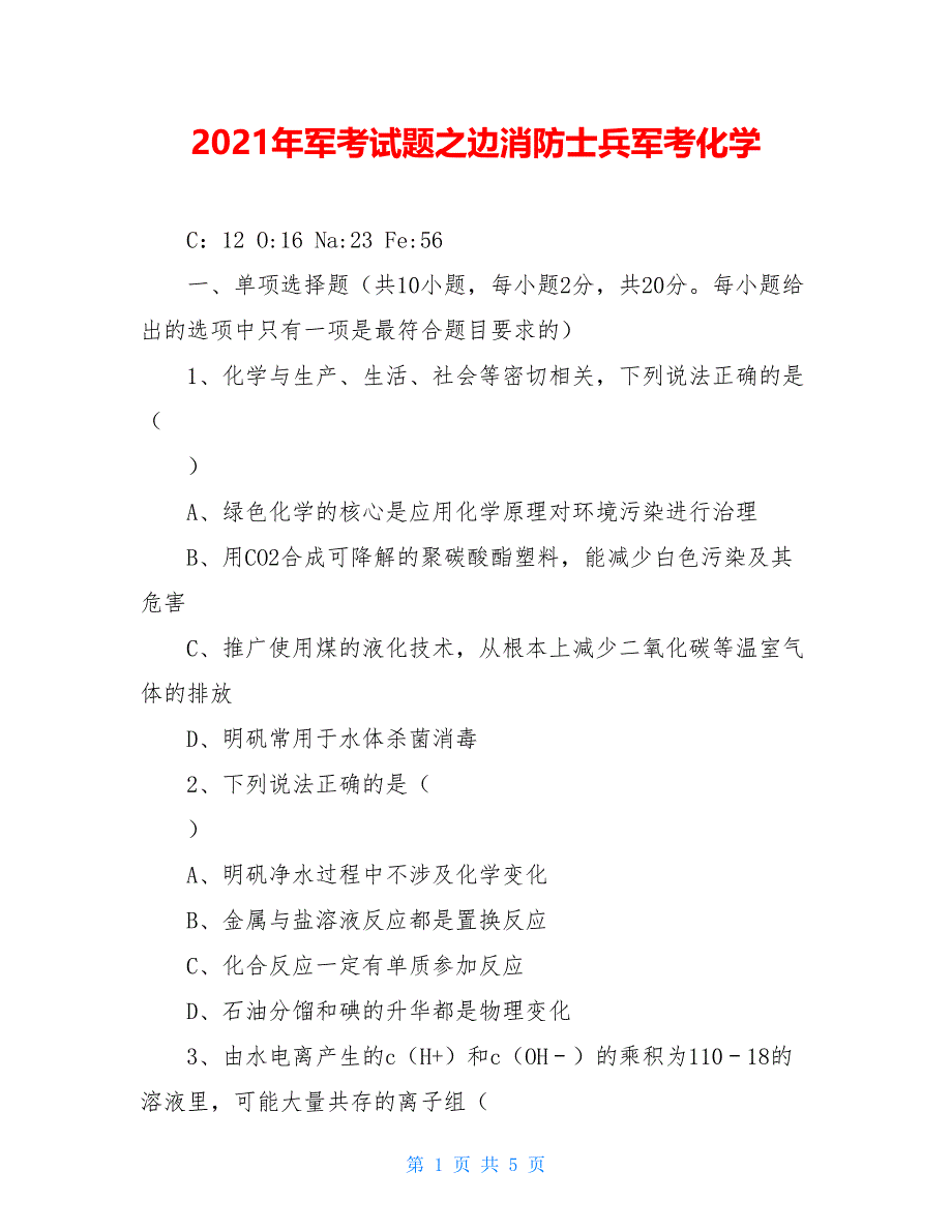 2021年军考试题之边消防士兵军考化学_第1页