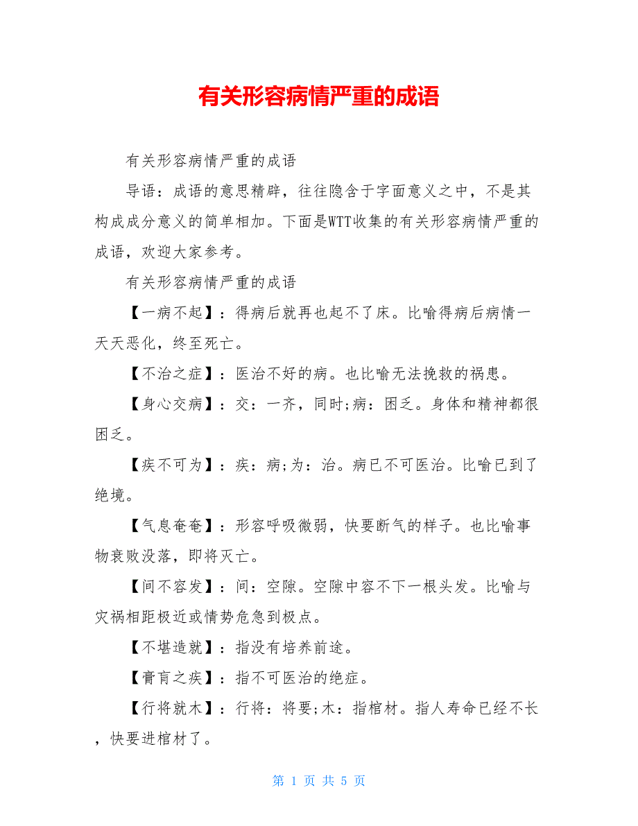 有关形容病情严重的成语_第1页