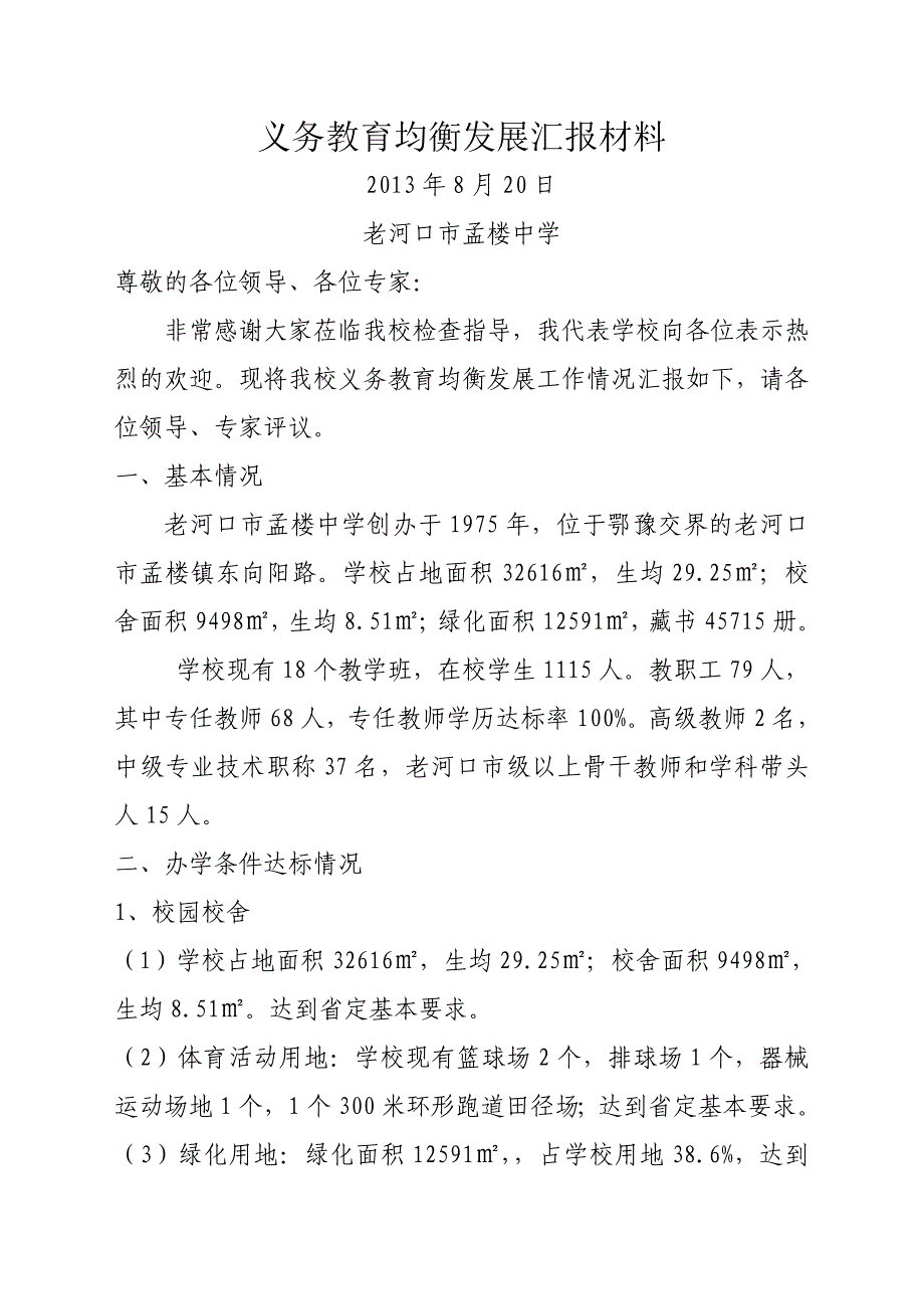 孟楼中学均衡发展汇报材料_第1页